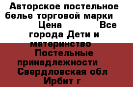 Авторское постельное белье торговой марки “DooDoo“ › Цена ­ 5 990 - Все города Дети и материнство » Постельные принадлежности   . Свердловская обл.,Ирбит г.